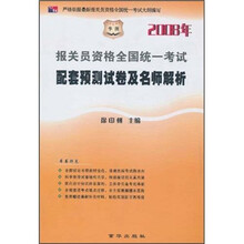 2008年报关员资格全国统一考试配套预测试卷及名师解析
