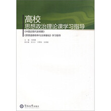 高校思想政治理论课学习指导