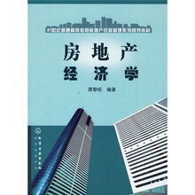 21世纪普通高等教育房地产经营管理系列规划教材：房地产经济学