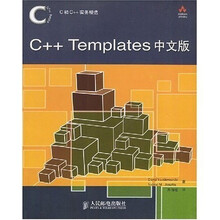 C和C++实务精选：C++ Templates中文版