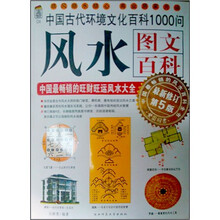风水图文百科：中国最畅销的旺财旺运风水大全（最新修订第5版）