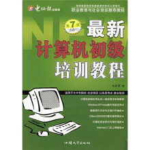 计算机实用教程:最新计算机初级培训教程(2006全新版)(第7版)