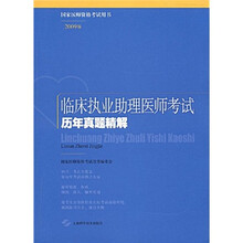 国家医师资格考试用书:临床执业助理医师考试历年真题精解(2009版)