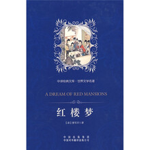 中译经典文库·世界文学名著：红楼梦