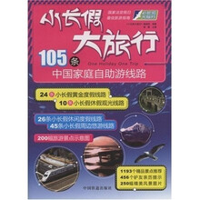 小长假大旅行丛书：105条中国家庭自助游线路