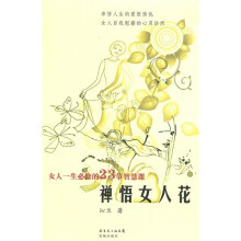 禅悟女人花