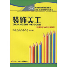 装饰美工（技师技能 高级技师技能）