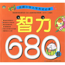 名牌小学入学考试必备 智力680题