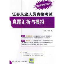 证券从业人员资格考试真题汇析与模拟