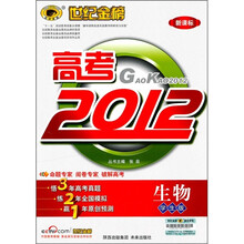 高考2012新课标：生物（附答案全解全析+智胜手册）