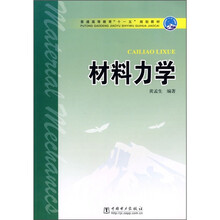 普通高等教育“十一五”规划教材:材料力学