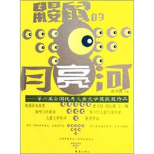 鼹鼠的月亮河：第六届全国优秀儿童文学奖获奖作品