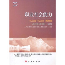 全国中等学校、技工院校、职业高中就业能力训练课程系列教材：职业社会能力训练手册（初级）