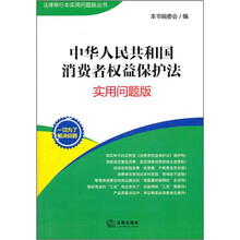 中华人民共和国消费者权益保护法：实用问题版