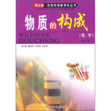 物质的构成