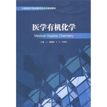 医学有机化学