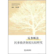 反垄断法民事救济制度比较研究