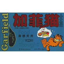 加菲猫全集 第13册 异想天开