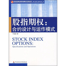 股指期权:合约设计与运作模式