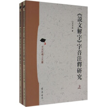 《说文解字》字音注释研究（上下）