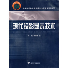 现代投影显示技术