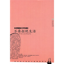 不要拒绝生活