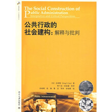 公共行政的社会建构：解释与批判