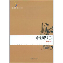 刹那记