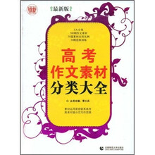 高考作文素材分类大全（最新版）