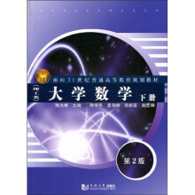 面向21世纪普通高等教育规划教材:大学数学(理工类)(下册)(第2版)