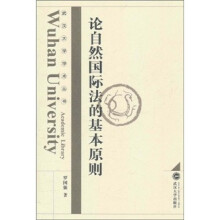 论自然国际法的基本原则