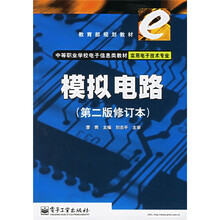 教育部规划教材中等职业学校电子信息类教材·实用电子技术专业：模拟电路（第2版修订本）