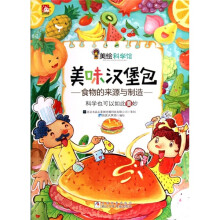 美绘科学馆:美味汉堡包