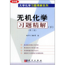 无机化学习题精解（下）（第2版）