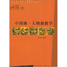 高等美术院校专业课系列教材：中国画人物画教学