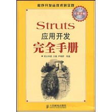 Struts 应用开发完全手册（附光盘）
