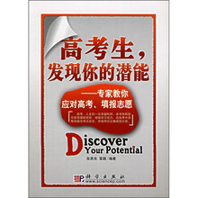 高考生，发现你的潜能：专家教你应对高考、填报志愿