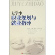 大学生职业规划与就业指导