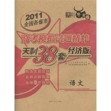 天利38套·2011全国各省市高考模拟试题精粹(经济版):语文