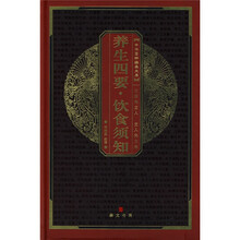 中华国粹经典文库:养生四要·饮食须知