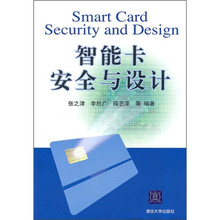 智能卡安全与设计