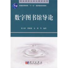 普通高等教育“十一五”国家级规划教材·精品课程立体化教材系列：数字图书馆导论