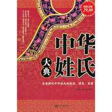 中华姓氏大典(超值金版)