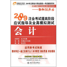 2009年注会考试提高阶段应试指导及全真模拟测试:会计