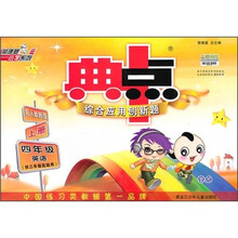 典中点综合应用创新题:4年级英语(上册)(配人教新版)