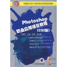 hotoshop职业应用项目教程（CS3版）