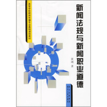 新闻法规与新闻职业道德