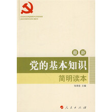 最新党的基本知识简明读本
