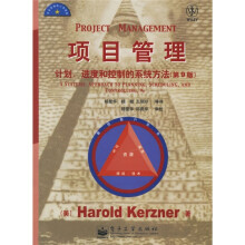 项目管理:计划、进度和控制的系统方法(第9版)