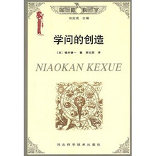 学问的创造